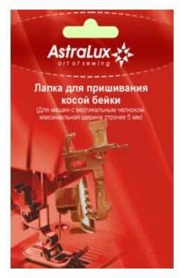 Лапка для швейных машин ASTRALUX для пришивания косой бейки