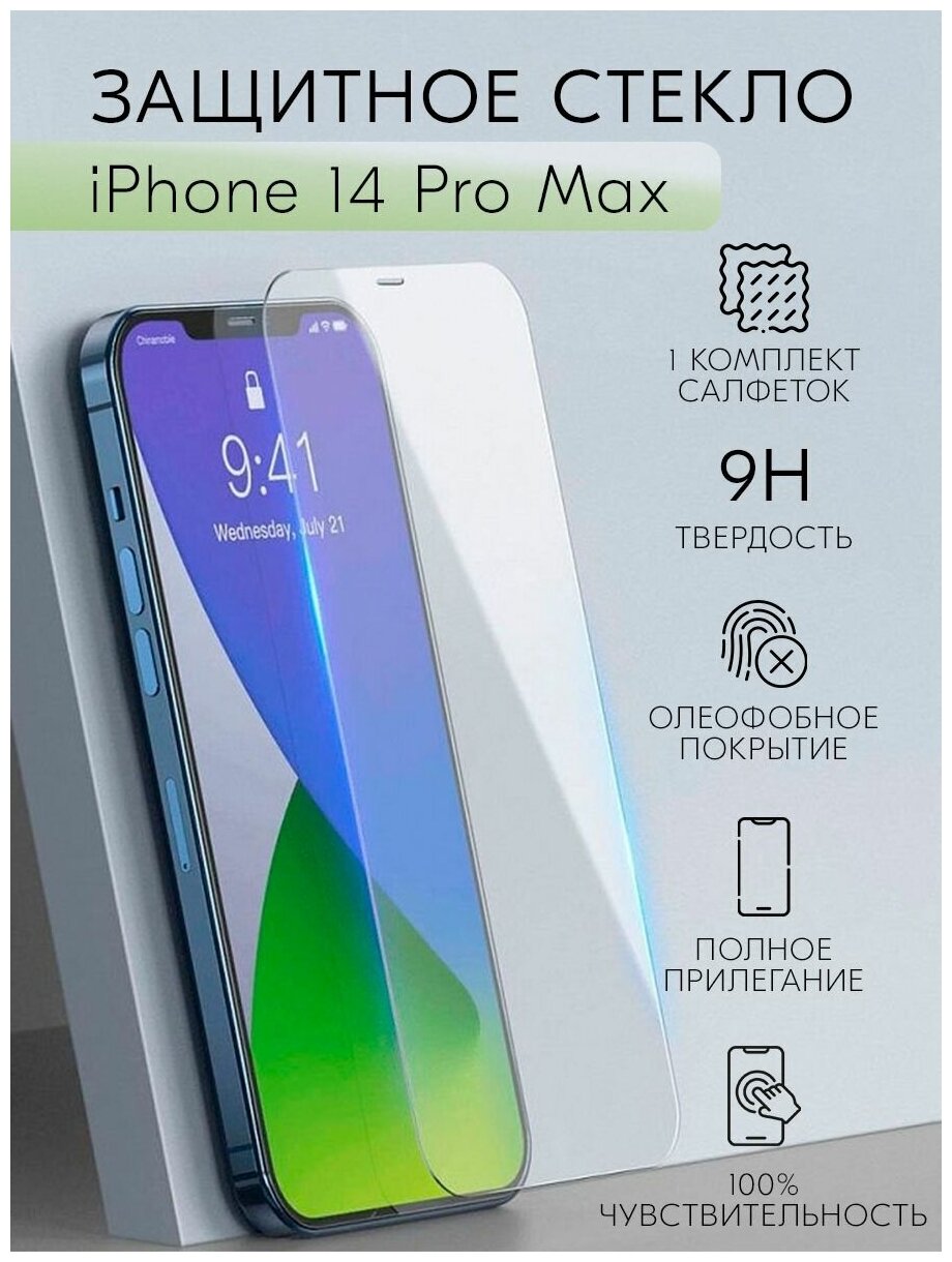 Защитное стекло для iPhone 14 Pro Max