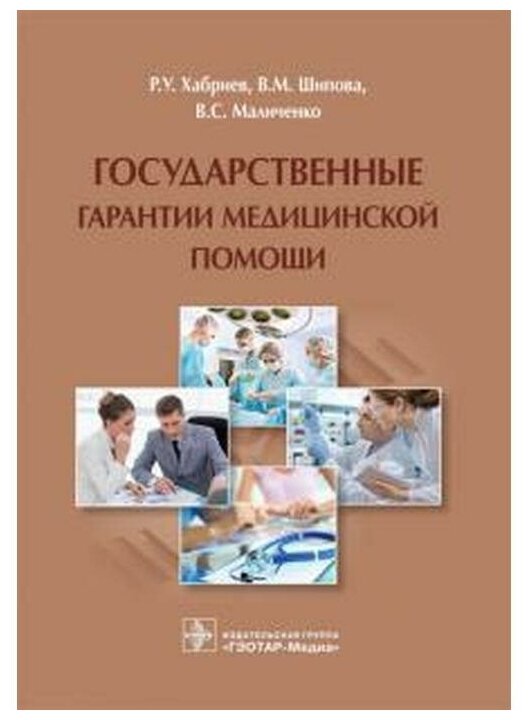 Государственные гарантии медицинской помощи - фото №1