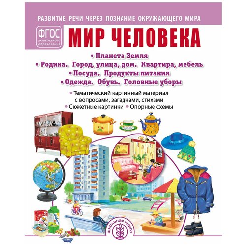 МИР человека: Планета Земля. Родина. Город, улица, дом. Квартира, мебель. Посуда. Продукты питания. Одежда. Обувь. Головные уборы.