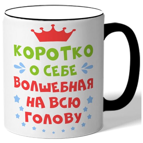 фото Кружка с цветной ручкой коротко о себе волшебная на всю голову - корона и звездочки drabs