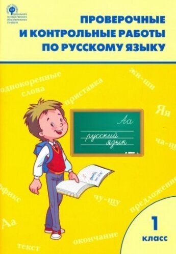 Русский язык. 1 класс. Проверочные и контрольные работы