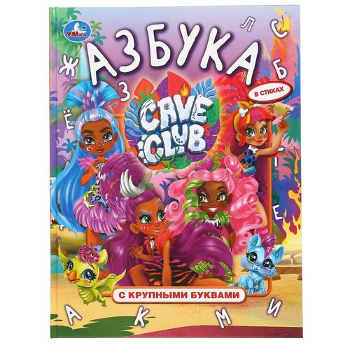 фото Азбука умка кейв клаб, серия: книга с крупными буквами, 197*255 мм, 32 стр, твердый переплет (978-5-506-04812-1)