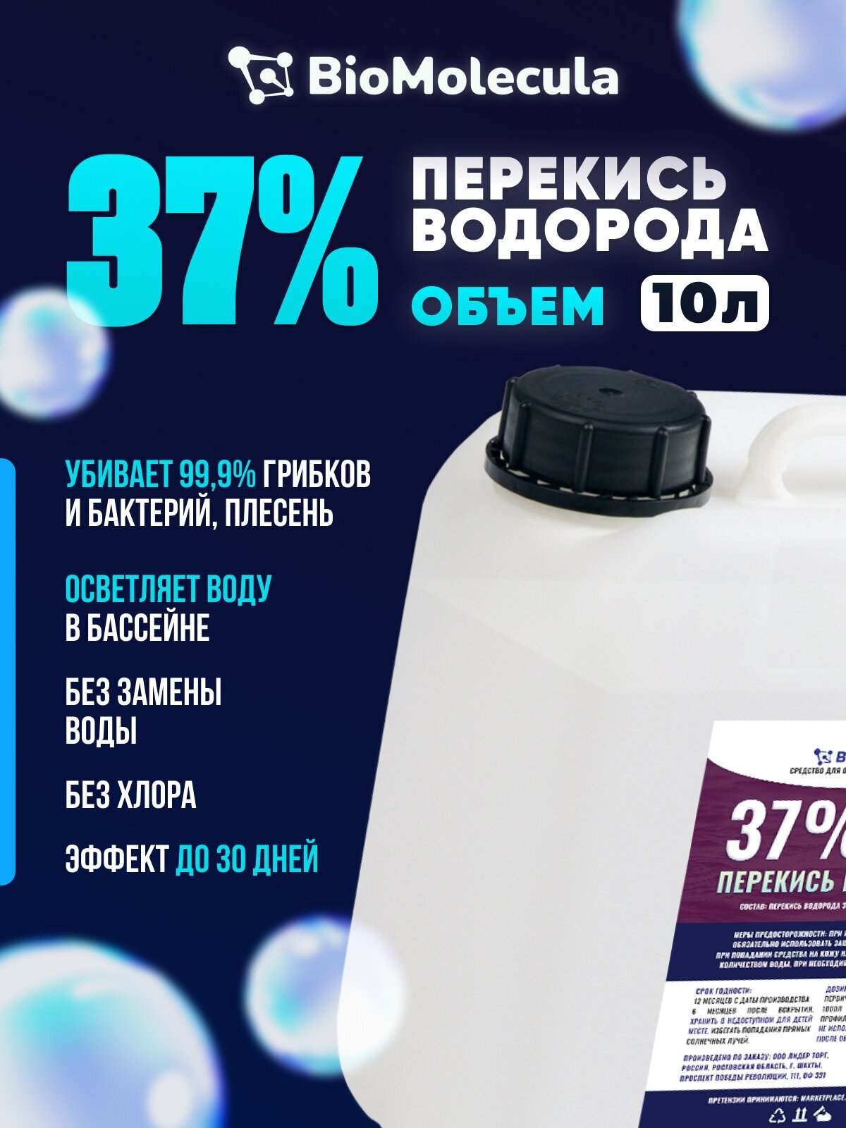 Перекись водорода 37%, пероксид, средство для очистки воды, химия для бассейна - фотография № 1