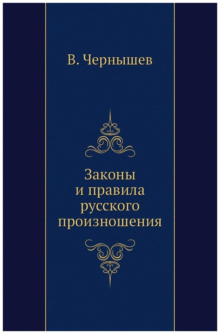Законы и правила русского произношения