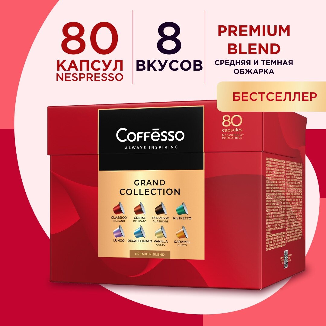 Кофе Coffesso "ассорти 8 вкусов" 80 капсул, classico Italiano 10 шт по 5 г, crema delicato 10 шт по 5 г, espresso superiore 10 шт по 5 г, lungo 10 шт по 5 г, ristretto 10 шт по 5 г, decaffeinato 10 шт по 5 г, vanilla 10 шт по 5 г, caramel 10 шт по 5 г