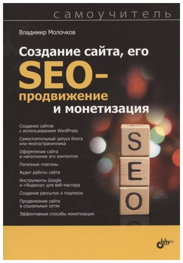 Книга: Молочков В. П."Создание сайта, его SEO-продвижение и монетизация. Самоучитель"