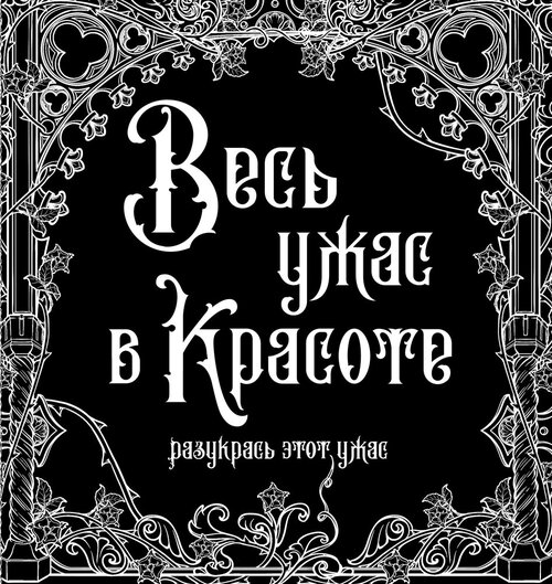 АСТ Книга-раскраска. Весь ужас в красоте