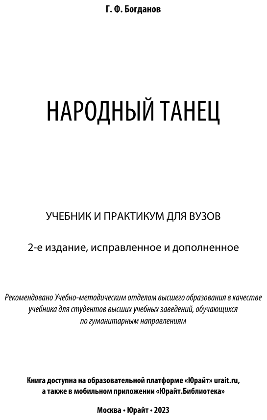 Народный танец 2-е изд., испр. и доп. Учебник и практикум для вузов - фото №2