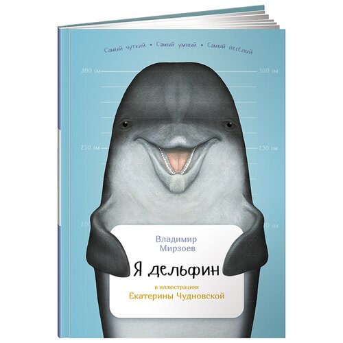  Мирзоев В. "Занимательная зоология. Я дельфин"