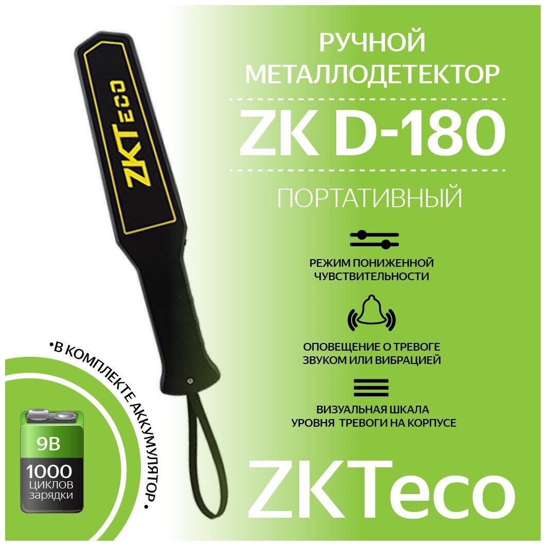 Компактный, высокочувствительный, ручной досмотровый металлодетектор с индикатором ZKTeco ZK-D180