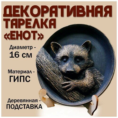 Тарелка Енот декоративная с барельефом из гипса на подставке