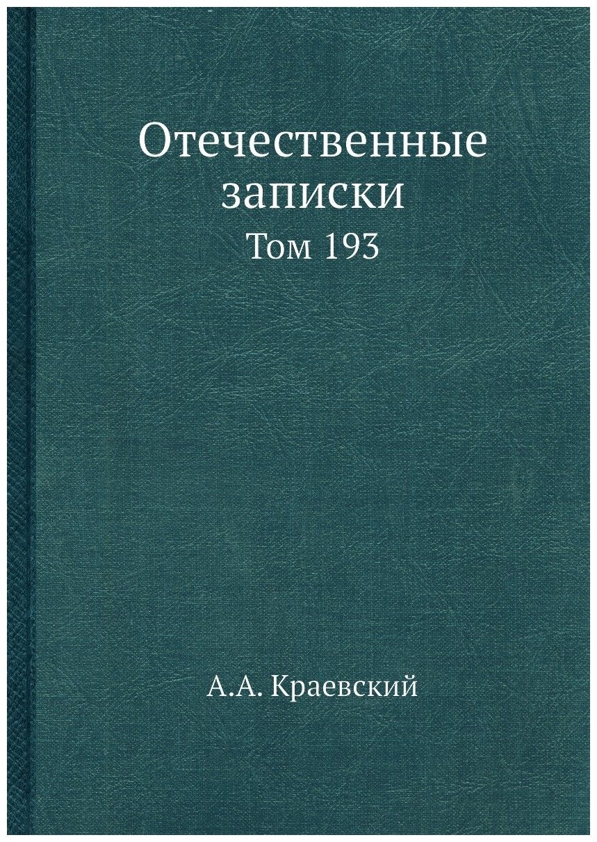 Книга Отечественные записки. Том 193 - фото №1
