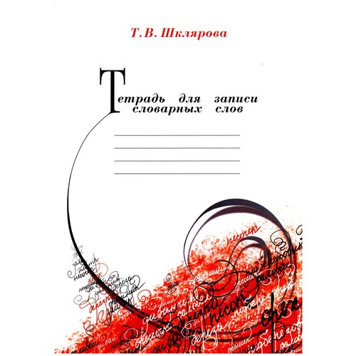 Грамотей Тетрадь для записи словарных слов 12-е издание, линейка, 80 л.