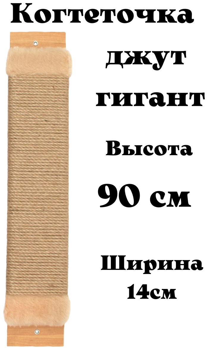 Когтеточка настенная высокая 90см джутовая для кошек/когтеточка для крупных кошек/ Мейн-кун бежевая