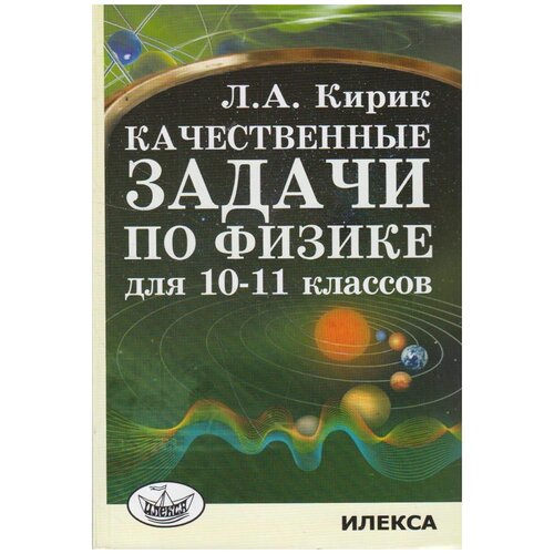 Кирик Л. А. Качественные задачи по физике для 10-11 классов