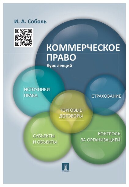 Соболь И. А. "Коммерческое право. Курс лекций. Учебное пособие"