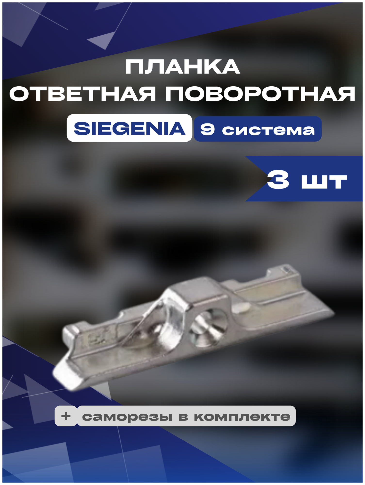 Планка ответная поворотная SIEGENIA 9 система, 3шт