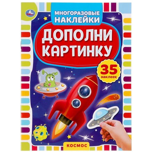 фото Книга 160*215 умка "космос. дополни картинку", 35 наклеек, 8стр. симбат