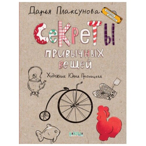  Плаксунова Д.В. "Секреты привычных вещей"