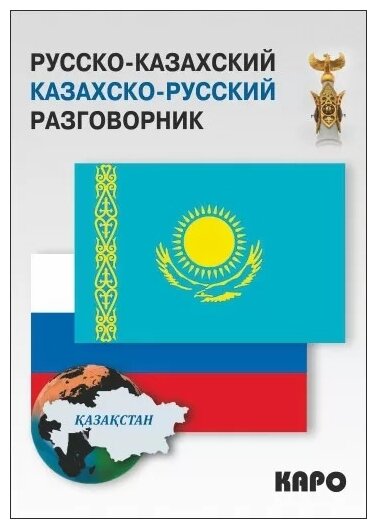 Абдеев Д.О. "Русско-казахский и казахско-русский разговорник"