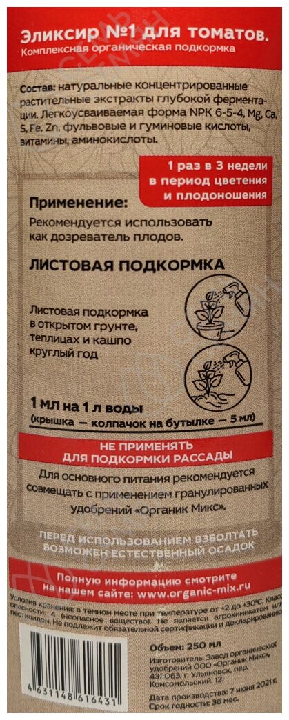 Удобрение OrganicMix Эликсир №1 для томатов 0,25 л