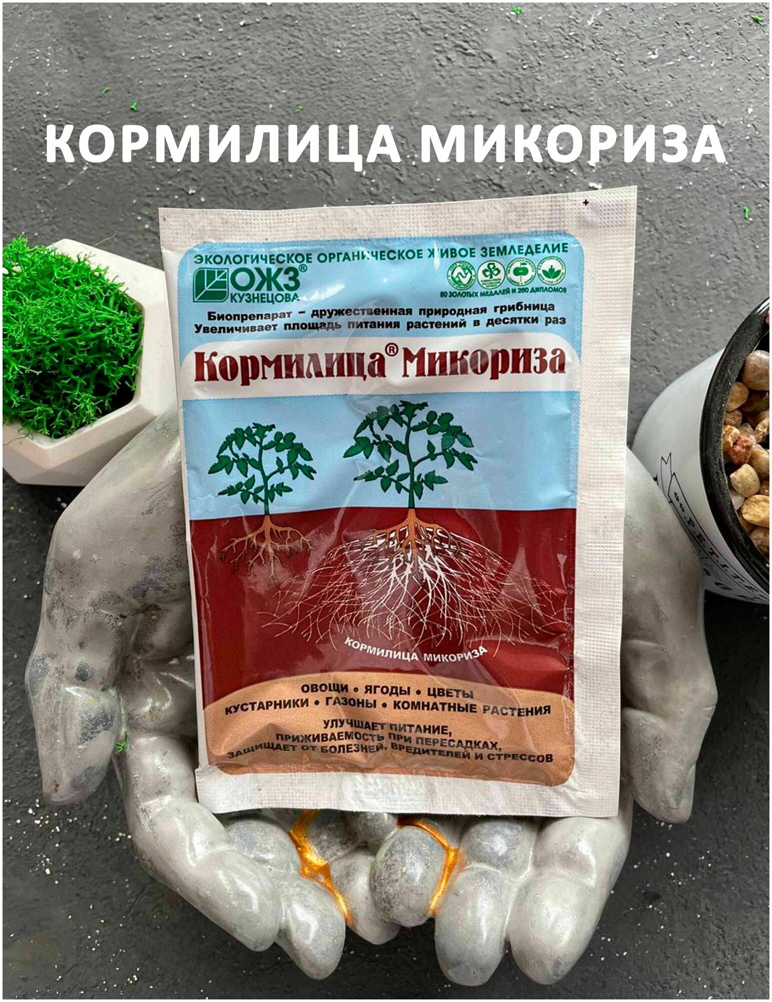 Торф с микоризной грибницей БашИнком Кормилица Микориза для корней универсальная
