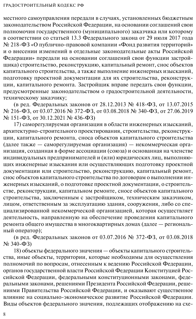 Градостроительный кодекс РФ. В ред. на 01.02.23 / ГРК РФ - фото №19