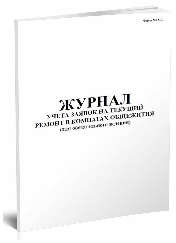 Журнал учета заявок на текущий ремонт в комнатах общежития, 60 стр, 1 журнал, А4 - ЦентрМаг