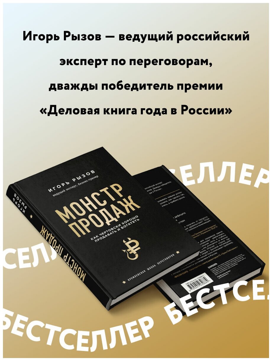 Монстр продаж. Как чертовски хорошо продавать и богатеть - фото №2