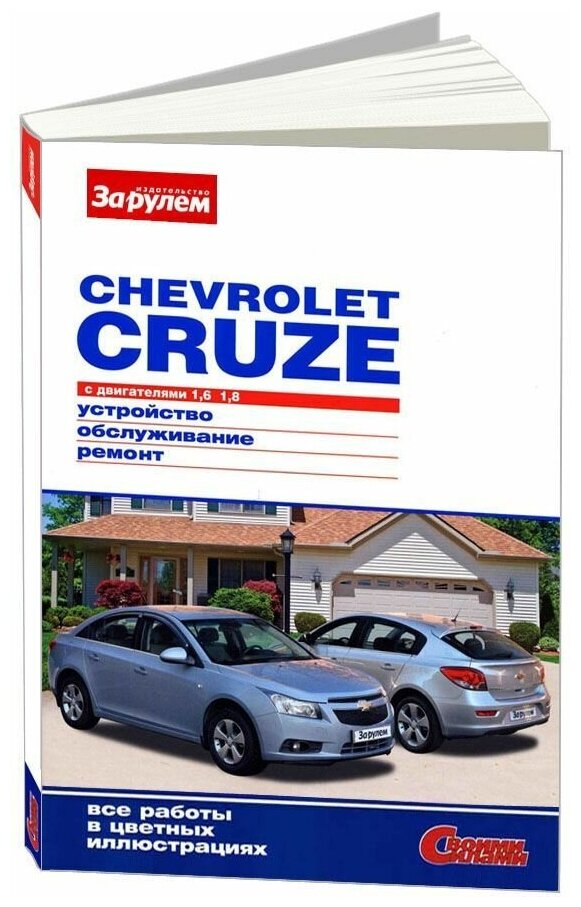 Книга Chevrolet Cruze 2008-2015 бензин, цветные фото. Руководство по ремонту и эксплуатации автомобиля. За Рулем