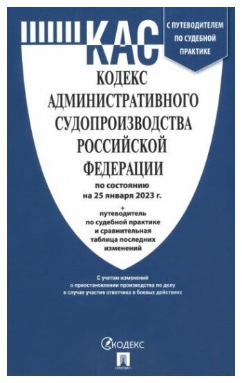 Кодекс административного судопроизводства РФ по состоянию на 25.01.2023 с таблицей изменений
