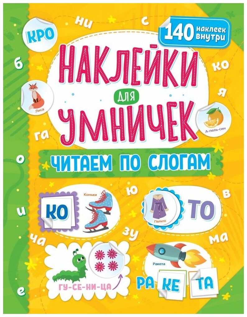 Наклейки для умничек. Читаем по слогам (+140 наклеек) - фото №1