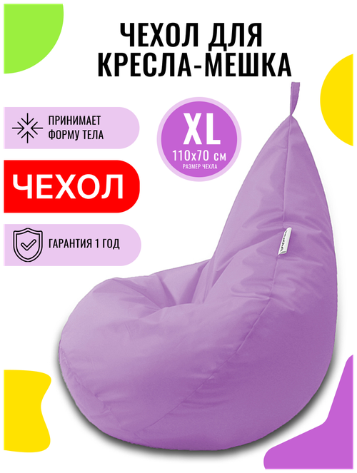 Внешний чехол PUFON для кресла-мешка XL Эконом сиреневый