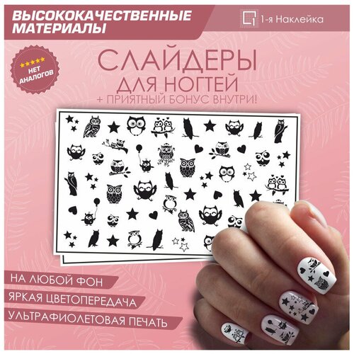 Слайдер для ногтей дизайн наклейки на ногти декор для маникюра гель лак Милые совы звезды сердечки 10х6см