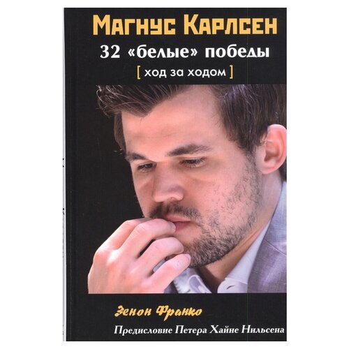 Франко З. "32 "белые" победы (ход за ходом)"