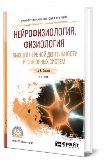 Нейрофизиология, физиология высшей нервной деятельности и сенсорных систем