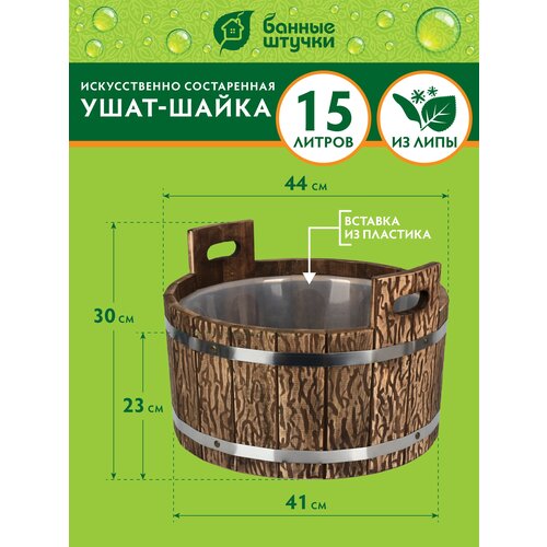 ведро 10 л с пластиковой вставкой с крышкой липа класс б банные штучки Ушат шайка, 15 л, с пластиковой вставкой, искусственно состаренный, липа Класс Б Банные штучки