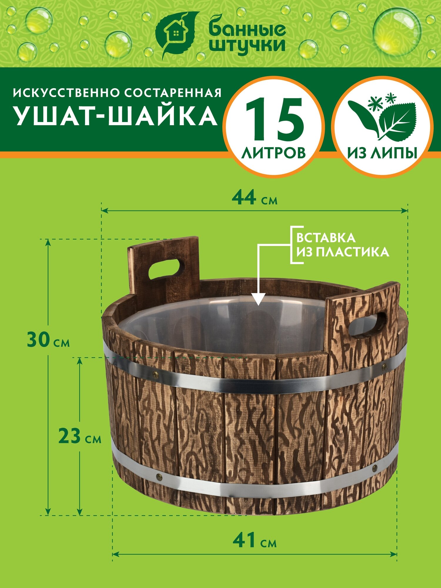 Ушат "шайка", 15 л, с пластиковой вставкой, искусственно состаренный, липа Класс Б "Банные штучки"