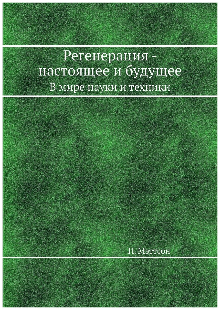 Регенерация - настоящее и будущее. В мире науки и техники