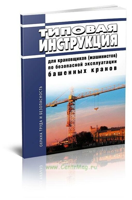 РД 10-93-95 Типовая инструкция для крановщиков (машинистов) по безопасной эксплуатации башенных кранов - ЦентрМаг