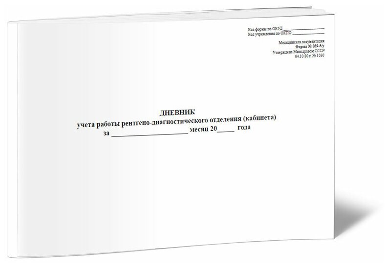 Дневник учета работы рентгено-диагностического отделения (кабинета), Форма 039-5/у, 60 стр, 1 журнал, А4 - ЦентрМаг