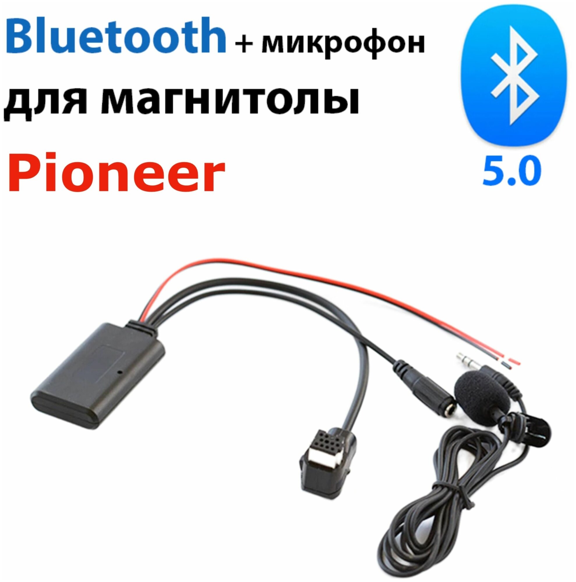 Штатный блютуз 5.0 для Pioneer для автомобиля с микрофоном для громкой связи, bluetooth в магнитолу, автоблютуз.