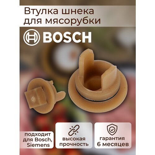 Втулка шнека для мясорубки Bosch, Siemens rezer втулка шнека для мясорубок bosch без отверстия bsh001 3шт