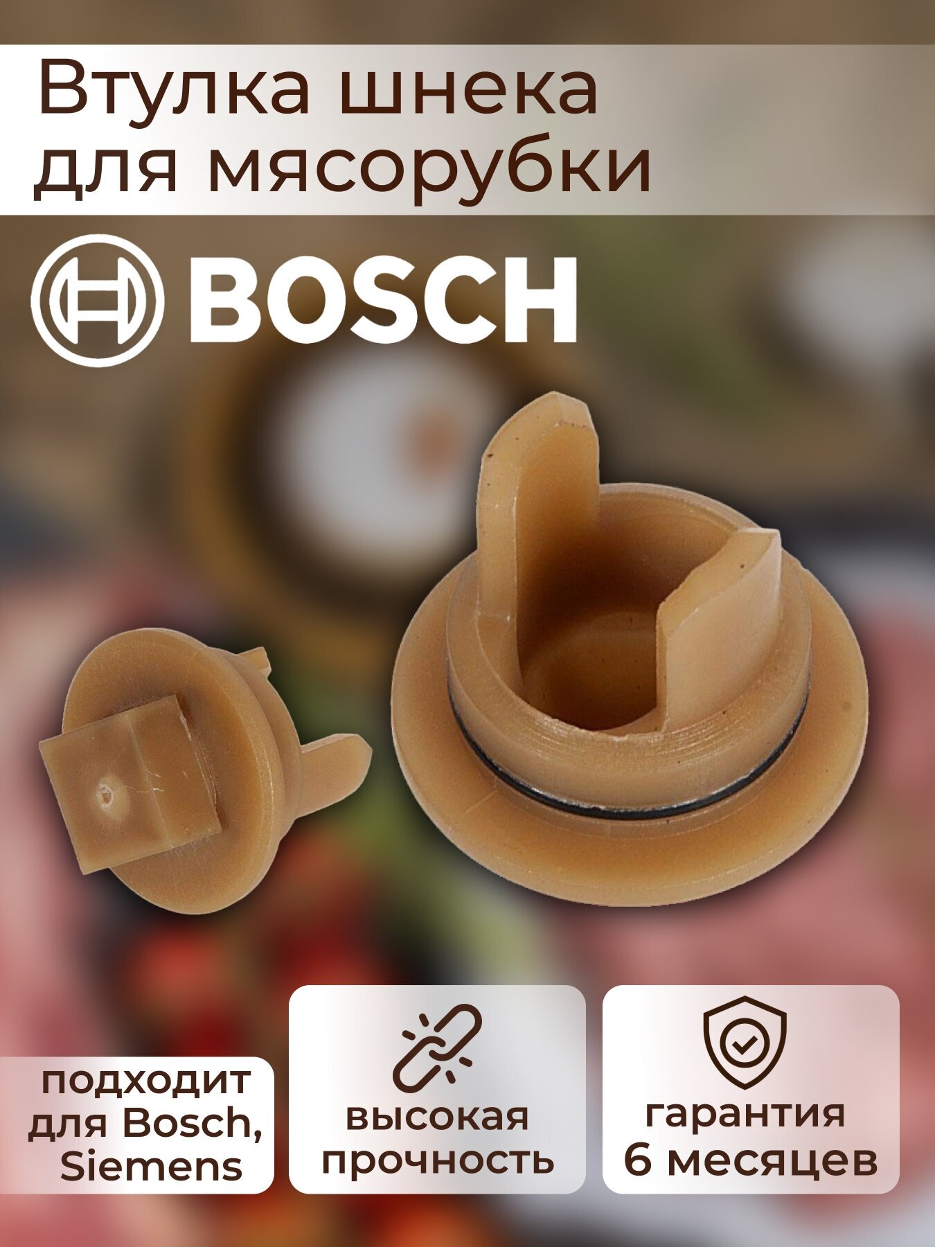 Втулка шнека для мясорубки Bosch, Siemens