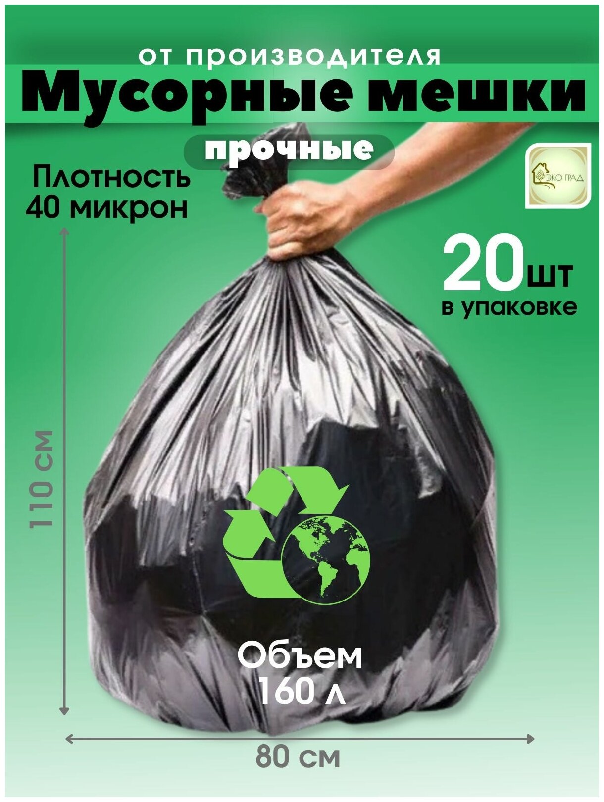 Мешки для мусора 160л/20шт, большие, черные, 40 мкн