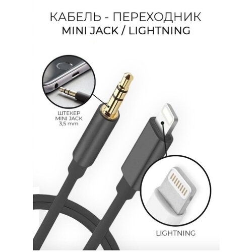 Aux кабель Lightning to 3.5 мм для Apple iPhone, аукс для айфон