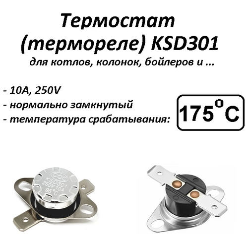 Термостат биметаллический KSD301 (NC) 175°С