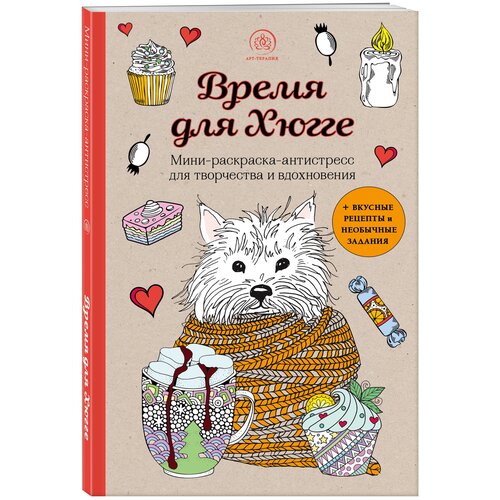 полбенникова а хюгге самая уютная раскраска Бомбора Мини-раскраска-антистресс для творчества и вдохновения Время для Хюгге