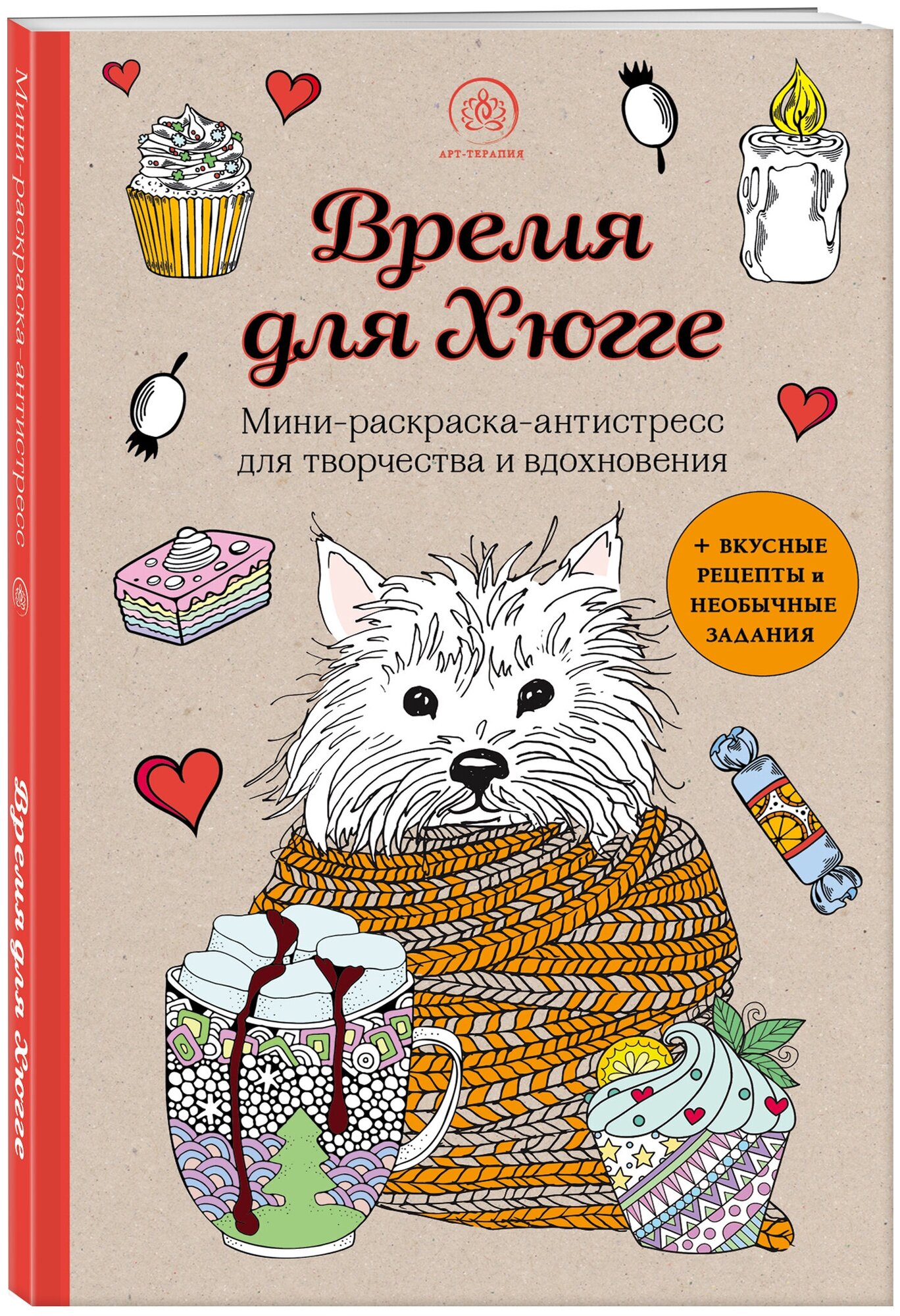 Время для Хюгге. Мини-раскраска-антистресс для творчества и вдохновения